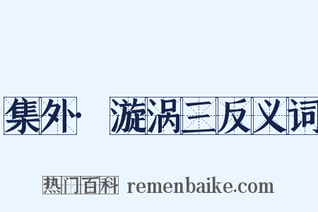 集外·漩涡三反义词是什么意思的图片